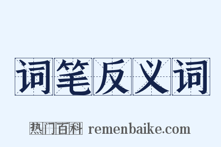 词笔反义词是什么意思的图片